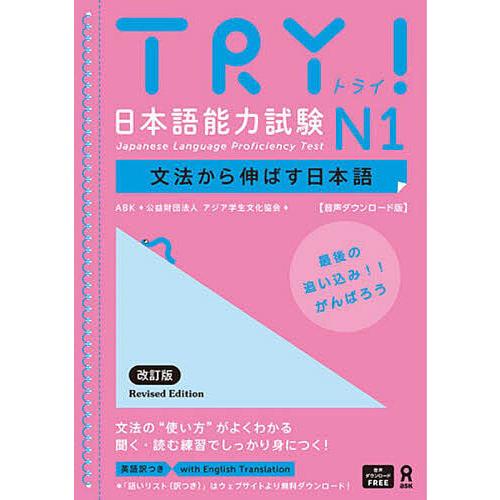 TRY!日本語能力試験N1文法から伸ばす