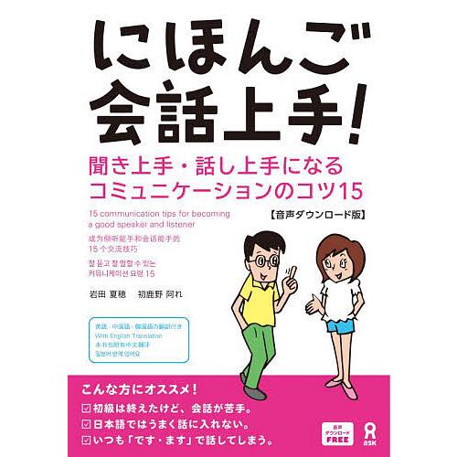 にほんご会話上手!〜聞き上手・話し上手に