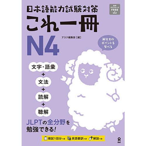 日本語能力試験対策これ一冊N4