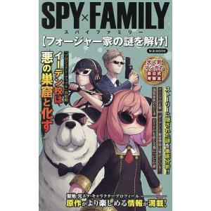 SPY×FAMILY〈フォージャー家の謎を解け〉｜bookfan
