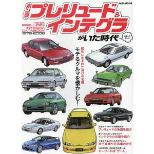 ホンダ・プレリュード&amp;インテグラがいた時代 おもしろ楽しい