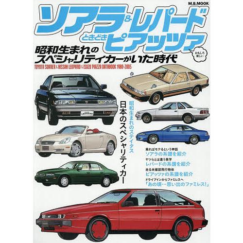 ソアラ&amp;レパードときどきピアッツァ昭和生まれのスペシャリティカーがいた時代 おもしろ楽しい