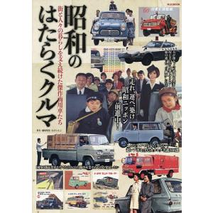 昭和のはたらくクルマ 街と人々の暮らしを支え続けた傑作商用車たち/藤原明男/子供/絵本