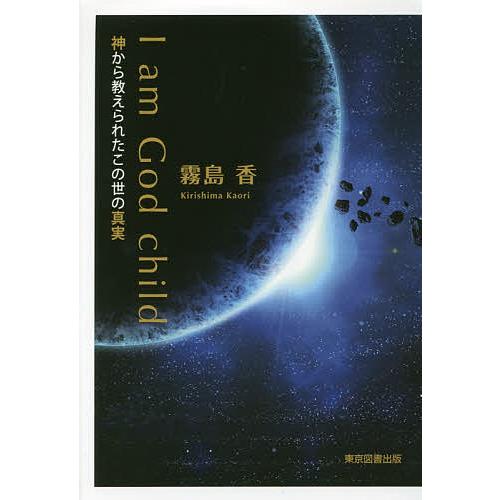I am God child 神から教えられたこの世の真実/霧島香