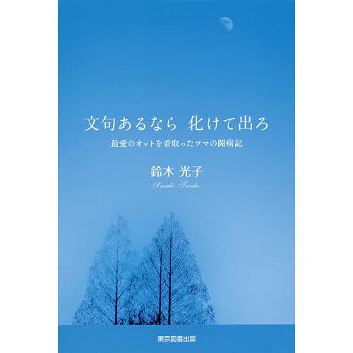 文句あるなら化けて出ろ 最愛のオットを看取ったツマの闘病記/鈴木光子