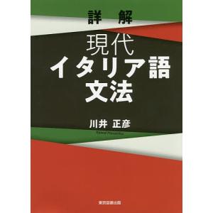 詳解現代イタリア語文法/川井正彦