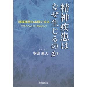 精神疾患はなぜ生じるのか 精神疾患の本質に迫る-パラダイムシフトをめざして-