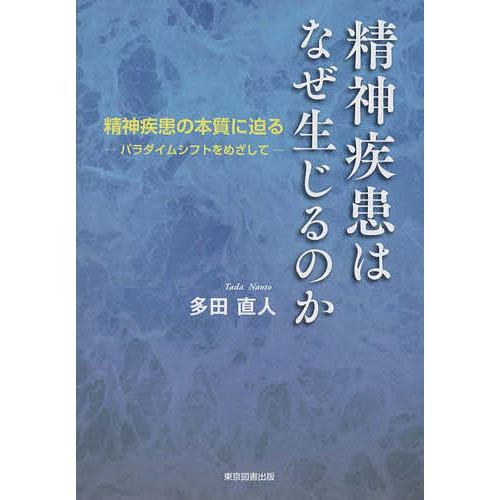 精神疾患はなぜ生じるのか 精神疾患の本質に迫る-パラダイムシフトをめざして-/多田直人