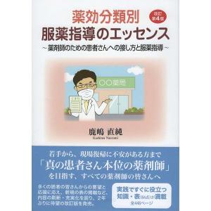 薬効分類別服薬指導のエッセンス 薬剤師のための患者さんへの接し方と服薬指導/鹿嶋直純