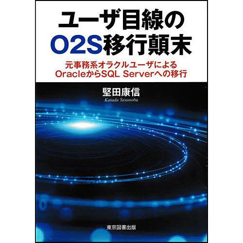 ユーザ目線のO2S移行顛末 元事務系オラクルユーザによるOracleからSQL Serverへの移行...