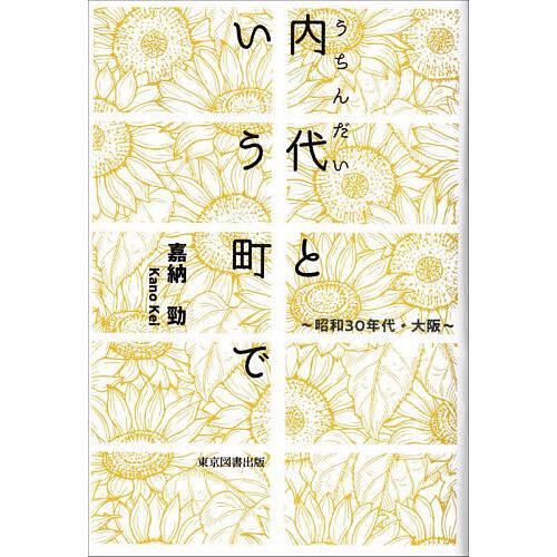 内代という町で 昭和30年代・大阪/嘉納勁