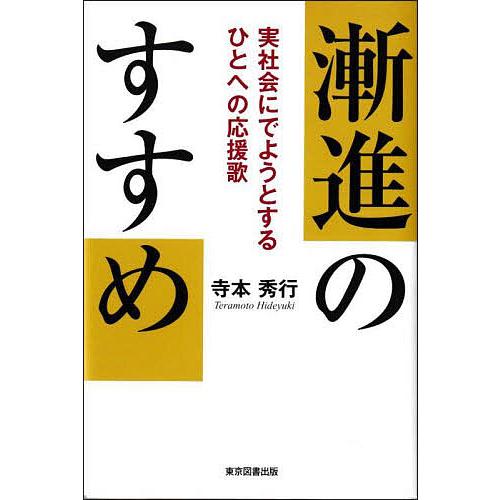 漸進のすすめ 実社会にでようとするひとへの応援歌/寺本秀行