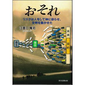 おそれ リスクは人をして神に依らせ、文明を築かせた/江里口隆司｜bookfan