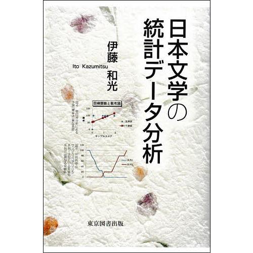 日本文学の統計データ分析/伊藤和光