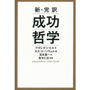 成功哲学 新・完訳/ナポレオン・ヒル/ロス・コーンウェル/宮本喜一｜bookfan
