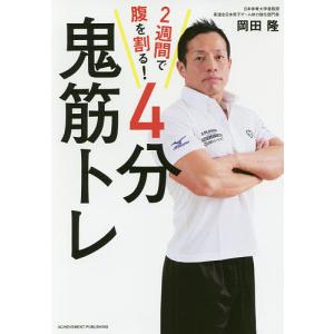 2週間で腹を割る4分鬼筋トレ/岡田隆