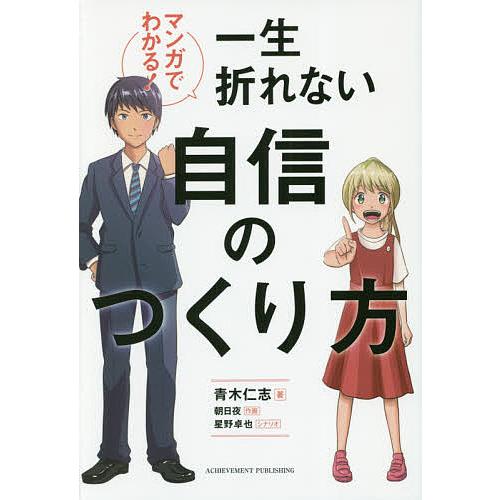 マンガでわかる!一生折れない自信のつくり方/青木仁志/朝日夜/星野卓也