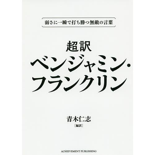 超訳ベンジャミン・フランクリン 弱さに一瞬で打ち勝つ無敵の言葉 文庫版/ベンジャミン・フランクリン/...