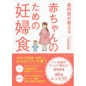 産科医が教える赤ちゃんのための妊婦食 / 宗田哲男