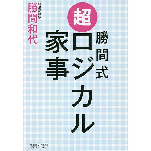 勝間式超ロジカル家事 文庫版/勝間和代