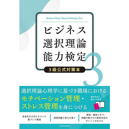 ビジネス選択理論能力検定3級公式対策本/日本ビジネス選択理論能力検定協会