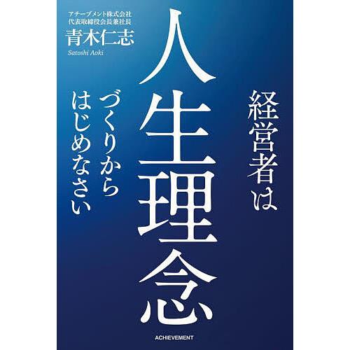 経営者は人生理念づくりからはじめなさい/青木仁志