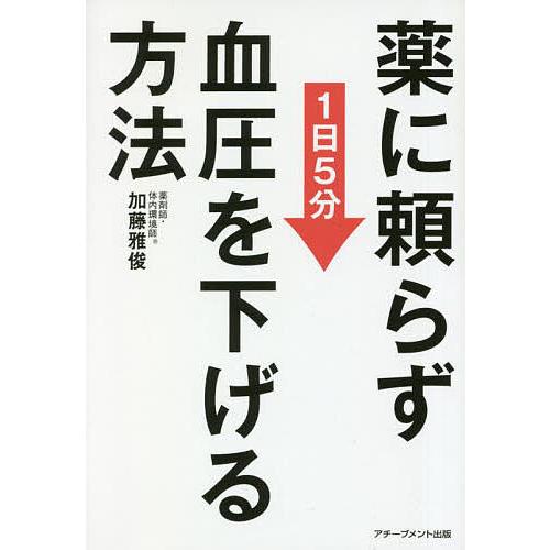 薬に頼らず血圧を下げる方法 1日5分 文庫版/加藤雅俊