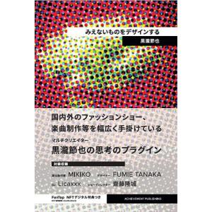 みえないものをデザインする NFT特装版/黒瀧節也