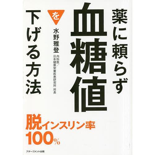薬に頼らず血糖値を下げる方法 文庫版/水野雅登