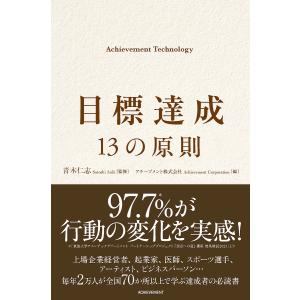 目標達成13の原則 青木仁志 アチーブメント株式会社