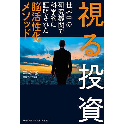 視る投資 世界中の研究機関で科学的に証明された脳活性化メソッド/平松類