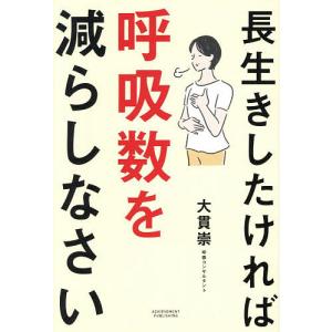 長生きしたければ呼吸数を減らしなさい/大貫崇