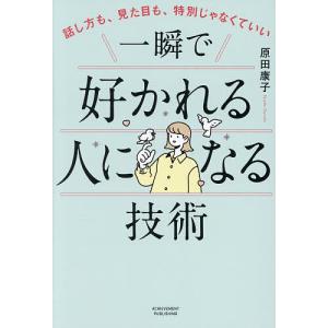 好かれる人になる技術 原田康子の高価買取価格