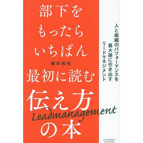 部下をもったらいちばん最初に読む伝え方の本 人と組織のパフォーマンスを最大限に引き出すリードマネジメ...