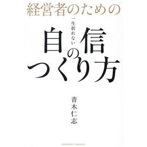 経営者のための一生折れない自信のつくり方 青木仁志の高価買取価格