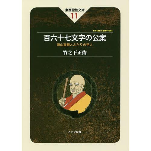 百六十七文字の公案 徳山宣鑑とふたりの学人/竹之下正俊/小林圓照