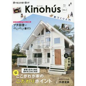 Kinohus 夢の丸太小屋に暮らす VOL.4の商品画像