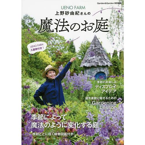 UENO FARM上野砂由紀さんの魔法のお庭/上野砂由紀