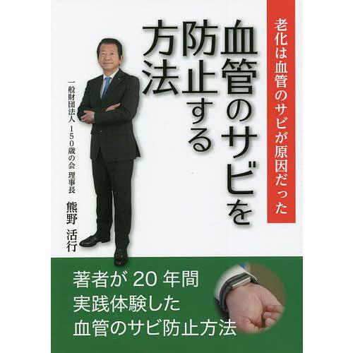 血管のサビを防止する方法 老化は血管のサビが原因だった/熊野活行/北原文雄