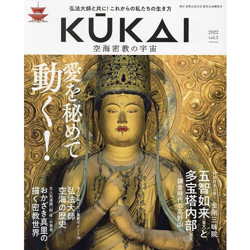 KUKAI 空海密教の宇宙 vol.5(2022)