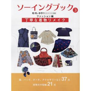 ソーイングブック 和布と手作り ファッション編3｜bookfanプレミアム