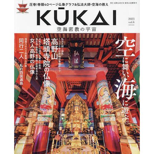 KUKAI 空海密教の宇宙 vol.6(2023)
