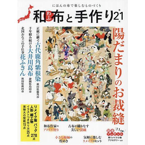 和布と手作り にほんの布で楽しむものづくり 第21号