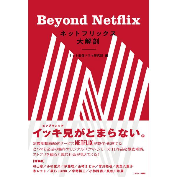 ネットフリックス大解剖 Beyond Netflix/ネット配信ドラマ研究所/村山章/小杉俊介