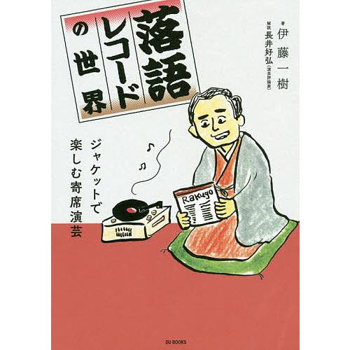 落語レコードの世界 ジャケットで楽しむ寄席演芸/伊藤一樹