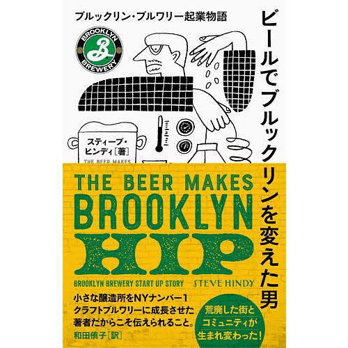 ビールでブルックリンを変えた男 ブルックリン・ブルワリー起業物語/スティーブ・ヒンディ/和田侑子