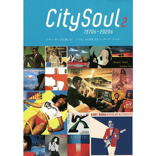 シティ・ソウルディスクガイド シティ・ポップと楽しむソウル、AOR&amp;ブルー・アイド・ソウル 2/小渕...