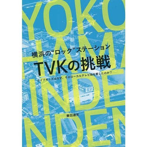 横浜の“ロック”ステーションTVKの挑戦 ライブキッズはなぜ、そのローカルテレビ局を愛したのか?/兼...