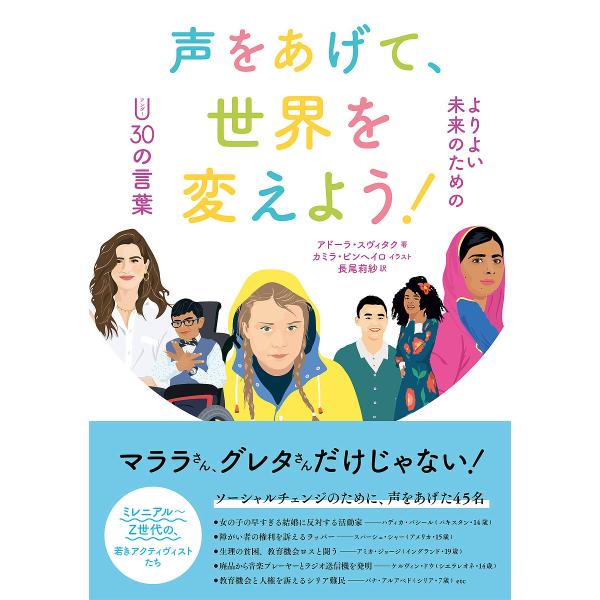 声をあげて、世界を変えよう! よりよい未来のためのU30の言葉/アドーラ・スヴィタク/カミラ・ピンヘ...