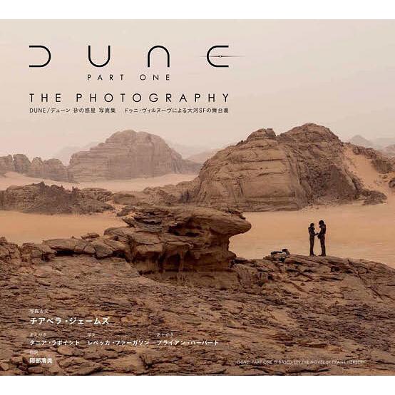 DUNE/デューン砂の惑星写真集 ドゥニ・ヴィルヌーヴによる大河SFの舞台裏/チアベラ・ジェームズ/...